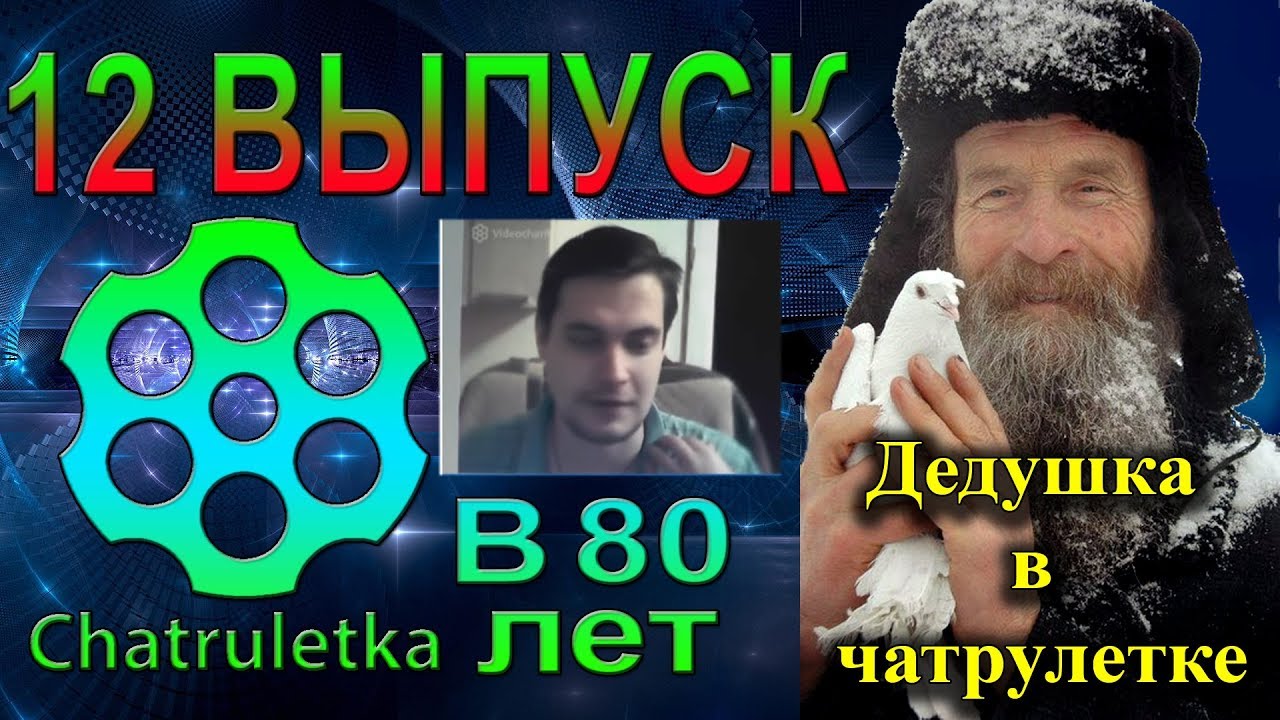 Выпуск 12  чатрулетка стримы Игнатия Лапкина  В чатрулетке старше всех 80 Лет