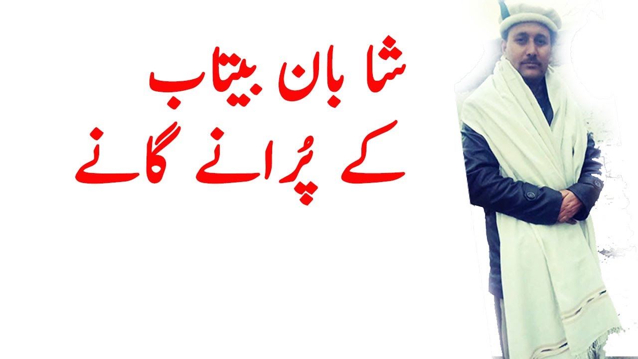 Shina old songs | Shahban betab Old songs