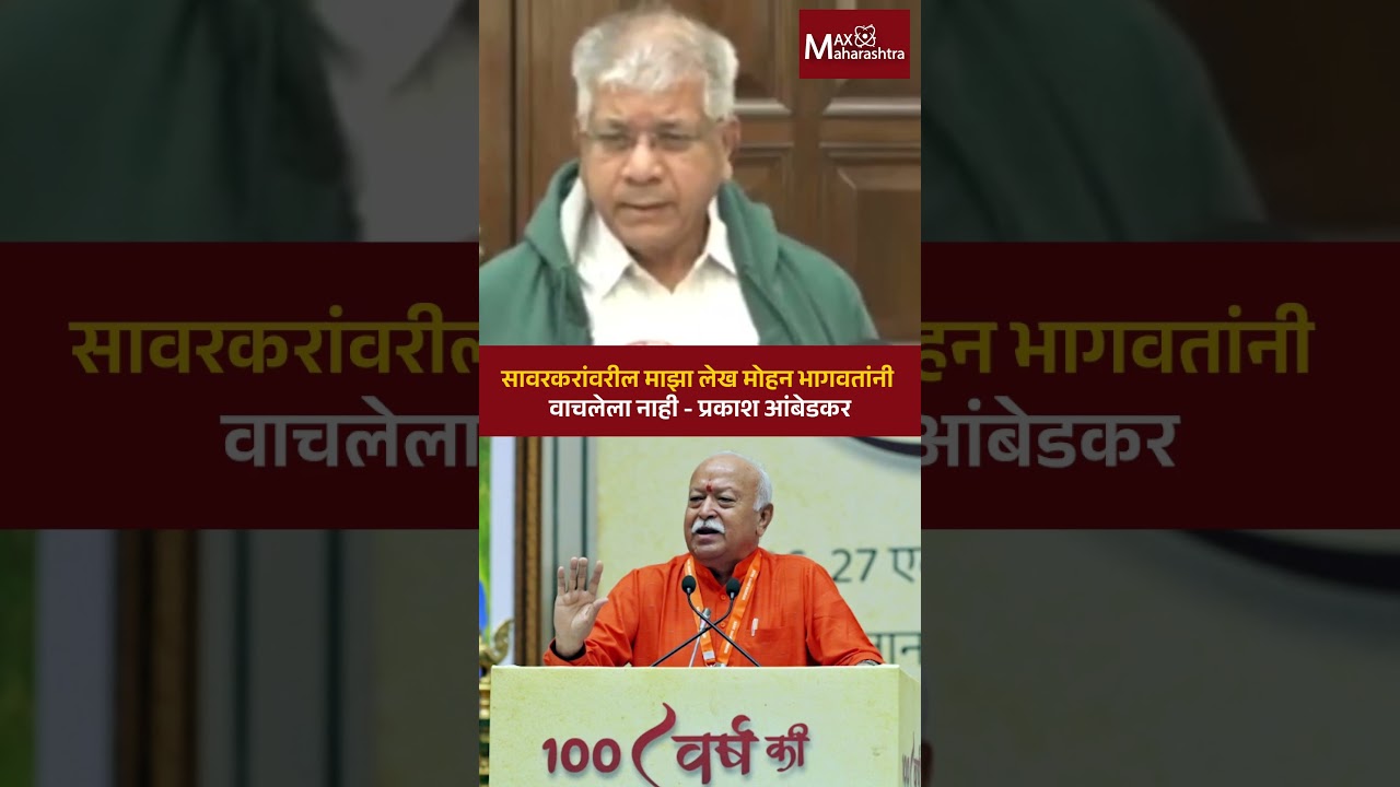 Mohan Bhagwat has not read my article on Savarkar - Prakash Ambedkar | MaxMaharashtra