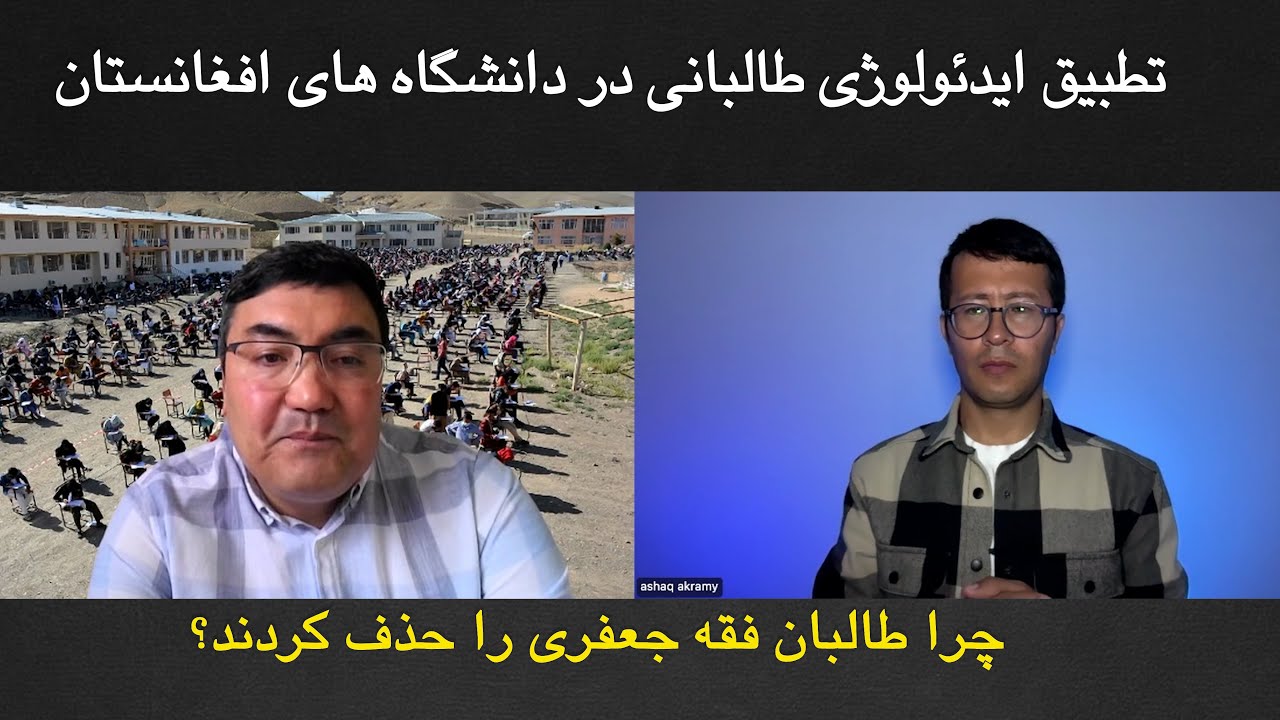 گفتگو با عبدالعزیز محبی رئیس پیشین دانشگاه بامیان در مورد دانشگاه های افغانستان