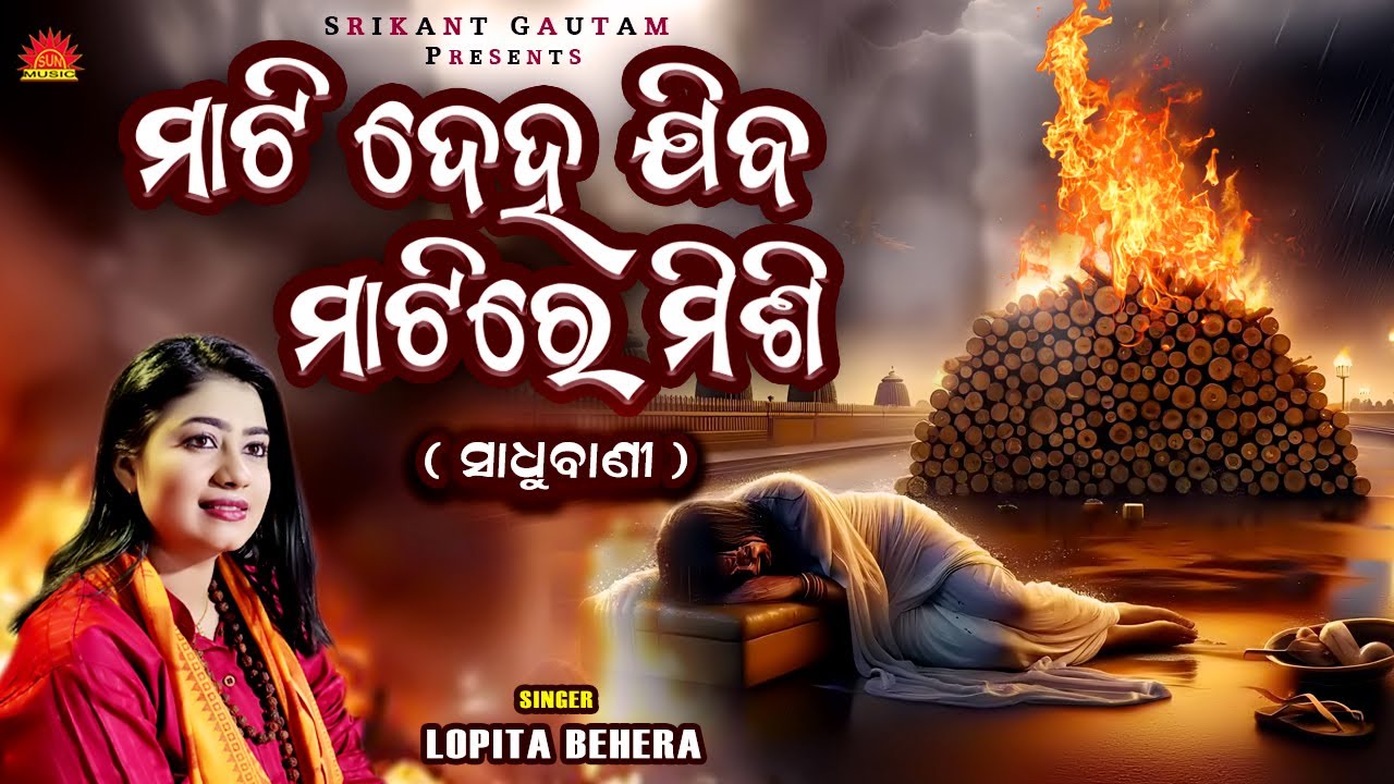 Mati Deha Jiba Matire Mishi | Odia Jibanadharmi Bhajan | Sadhu Bani | Lopita Behera | Suresh Panda