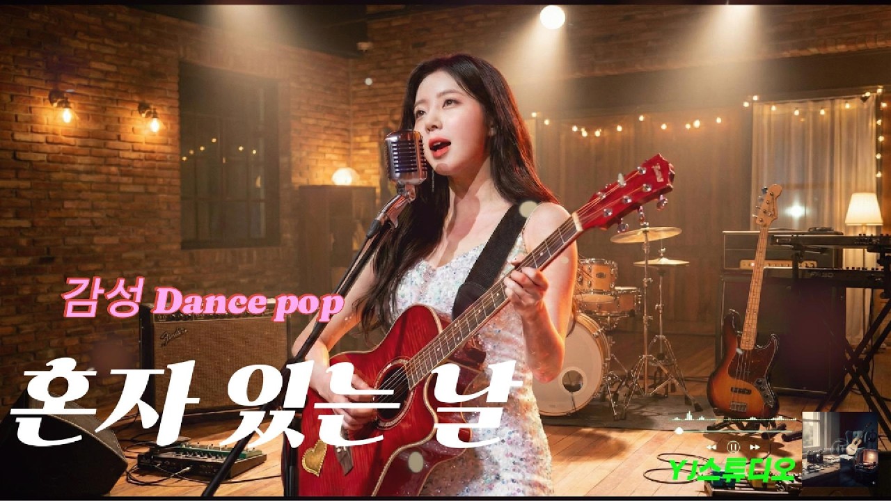 감성 댄스 팝 🎵 혼자 있는 날 🎸 A day alone kpop 🎧 Emotional Dance pop