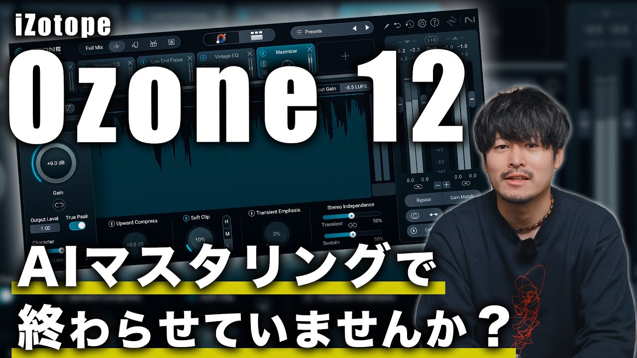 「Ozone 12」をAIマスタリングで終わらせていませんか？【DTMお悩み相談室】