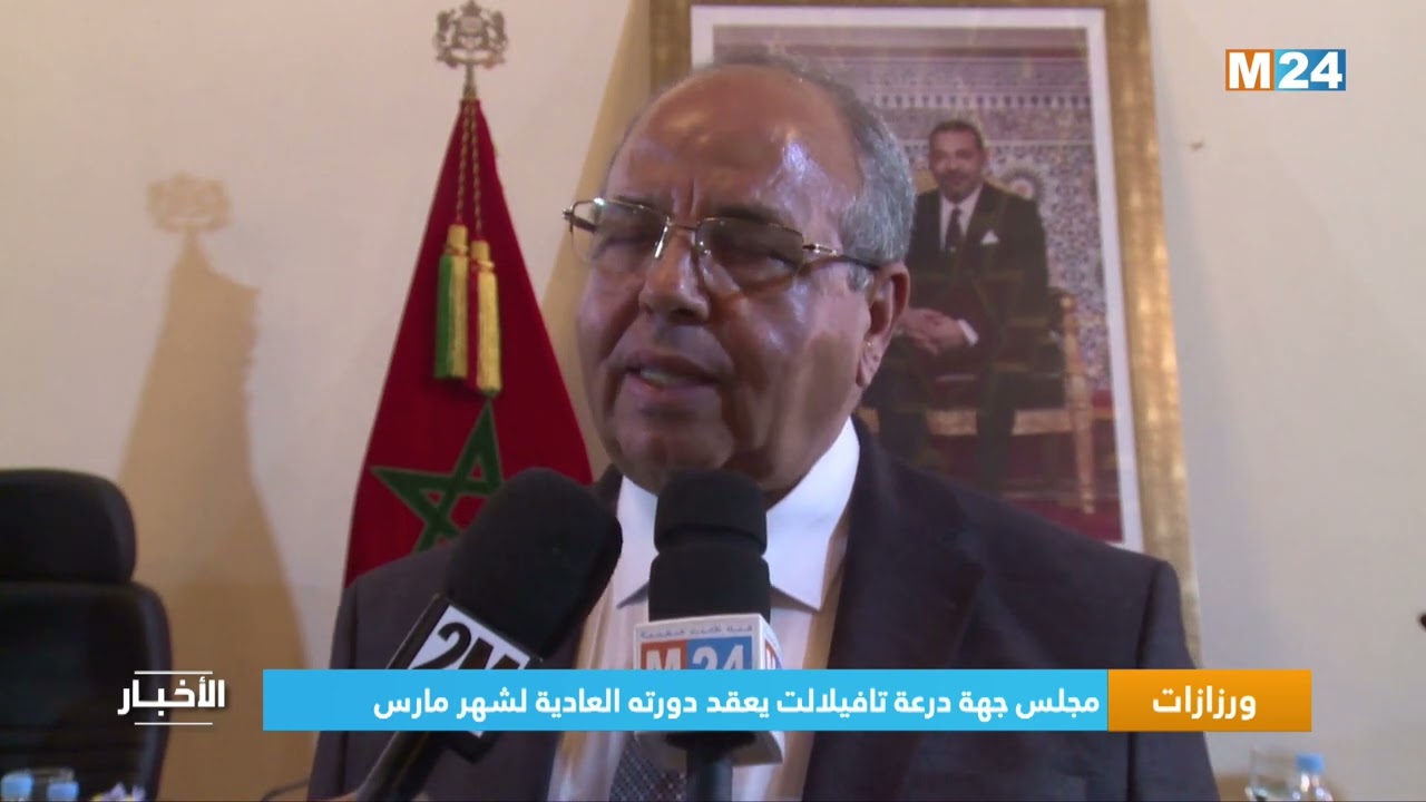 ‎⁨ورزازات.. مجلس جهة درعة تافيلالت يعقد دورته العادية لشهر مارس⁩