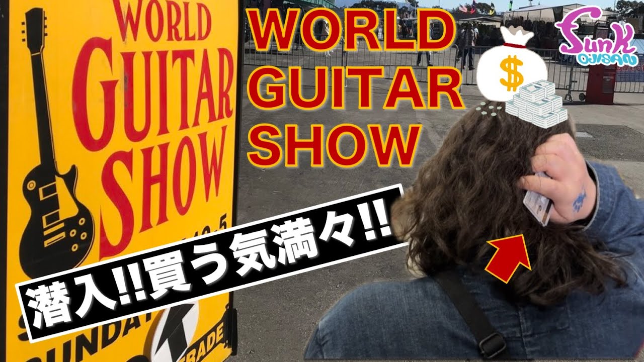 【買う気満々】WORLD GUITAR SHOWでヴィンテージギターの市場価格調査してみた！ - ギター屋 funk ojisan