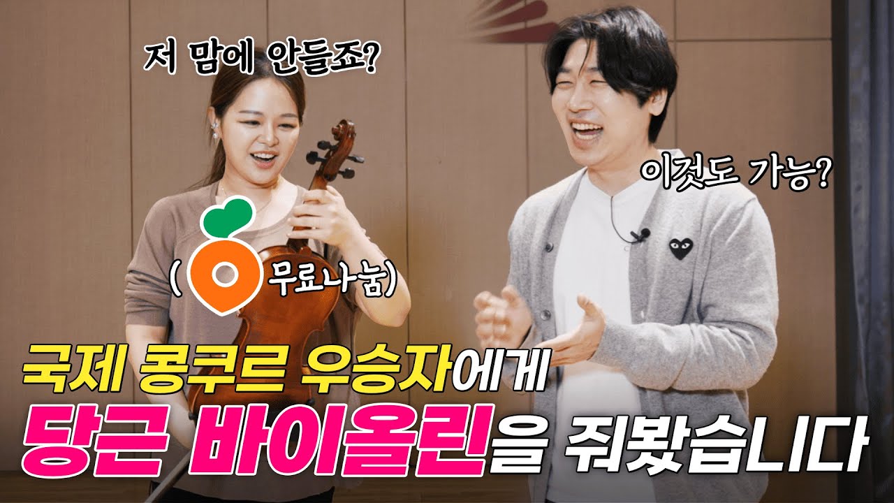 국제 콩쿠르 바이올린 우승자에게 당근 바이올린을 주고 연주 부탁드리기