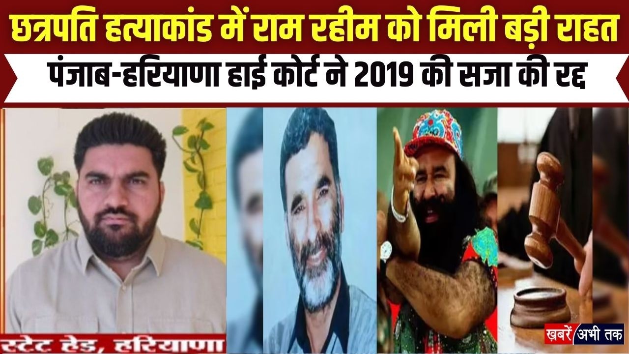 पत्रकार रामचंद्र ह*त्याकांड में Ram Rahim को HC ने किया बरी, लेकिन जेल में ही रहेगा डेरा प्रमुख!