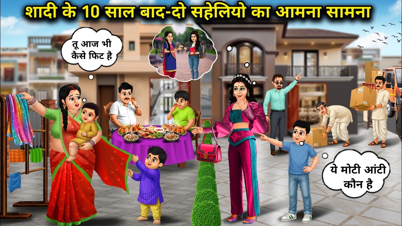 शादी के 10 साल बाद-दो सहेलियो का आमना सामना । After 10 Years Of Marriage, Two Friends Meet 