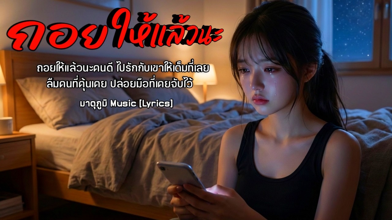 ถอยให้แล้วนะ - มาตุภูมิ Music (Official Lyric Video) | เพลงใหม่มาแรง