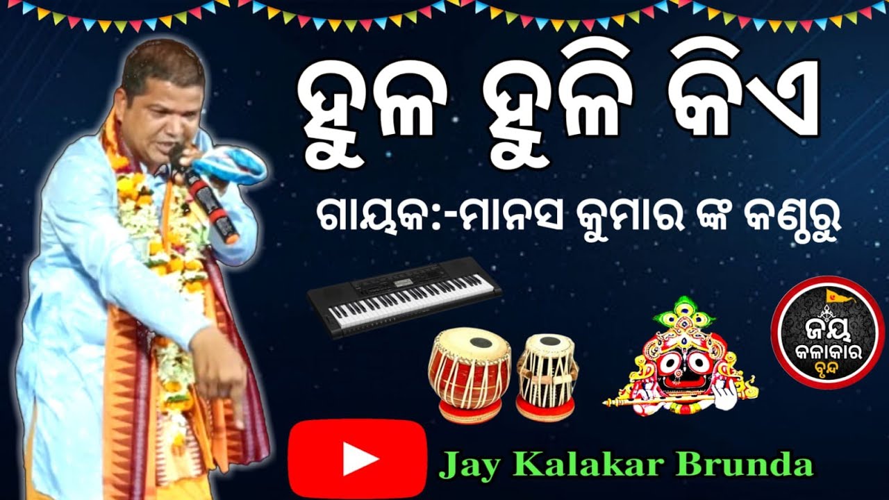 ।। ହୁଳ ହୁଳି କିଏ ।। Hula Huli Kia ।। ଭାଗବତ ଭଜନ।।@jaykalakarbrunda