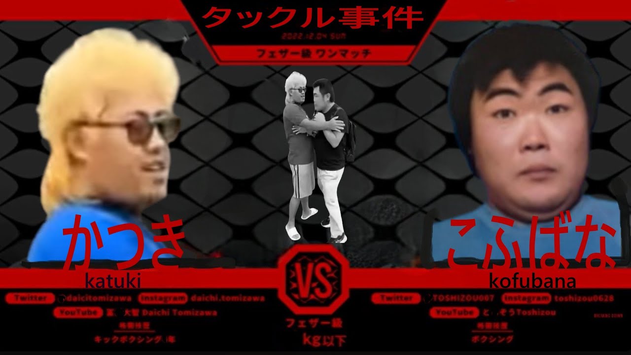 【タックル事件】かつきvsこふばな