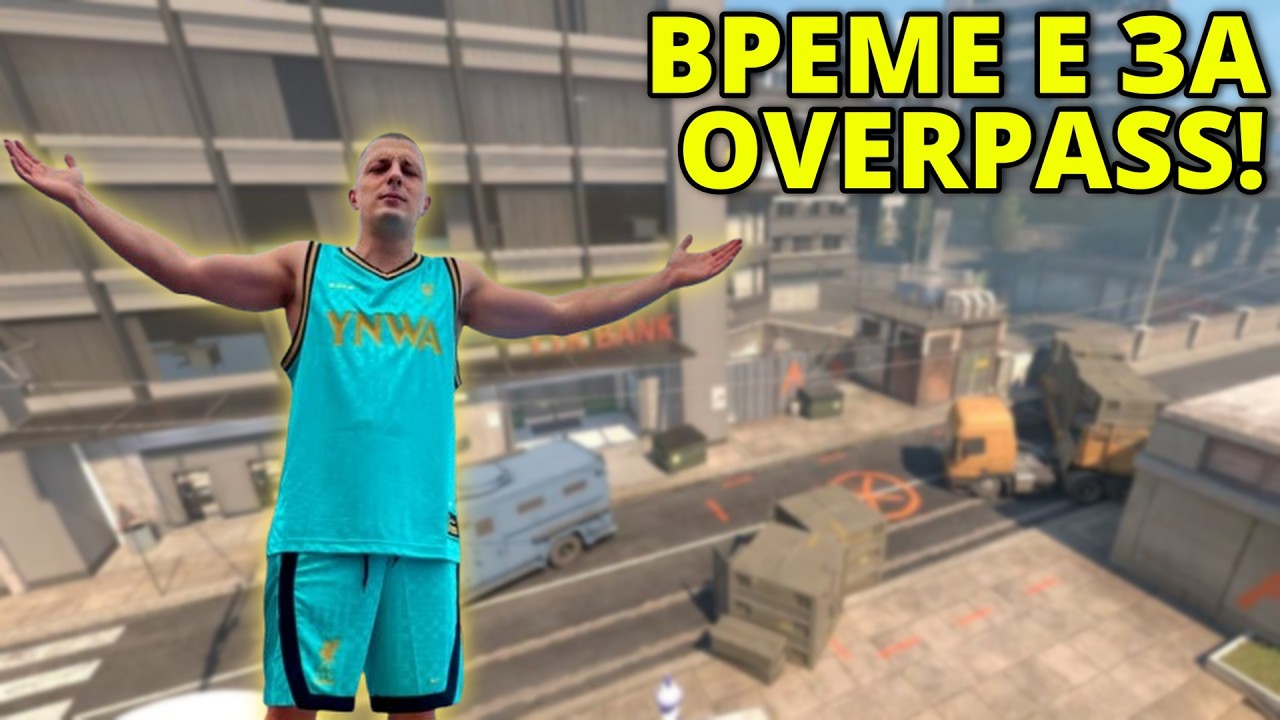 ПРОБВАМ OVERPASS! - Kumbata gaming