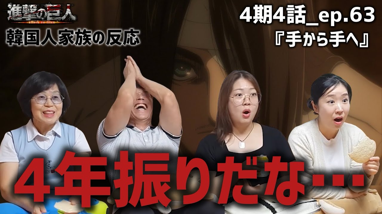 【進撃の巨人4期4話_ep.63】エレンがマーレに！？100点のリアクションを見せる韓国人家族『手から手へ』【海外の反応】#anime #attackontitan #海外の反応 