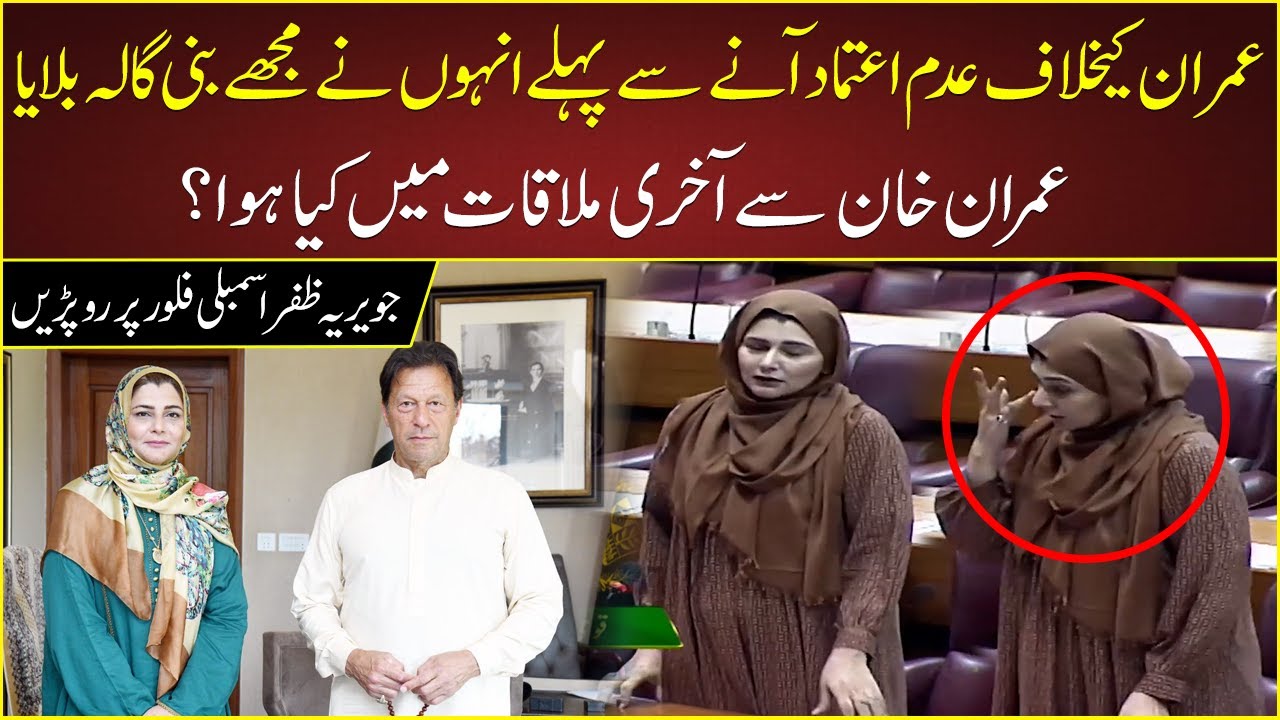 Javeria Zafar Last Meeting With Imran Khan Before No Confidence Motion | Javeria Zafar Got Emotional