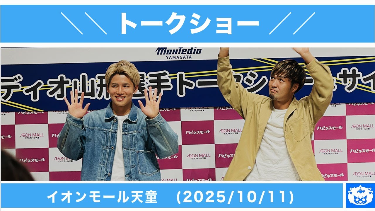 【トークショー】中村亮太朗 & 安部崇士 (モンテディオ山形）イオンモール天童(2025/10/11)
