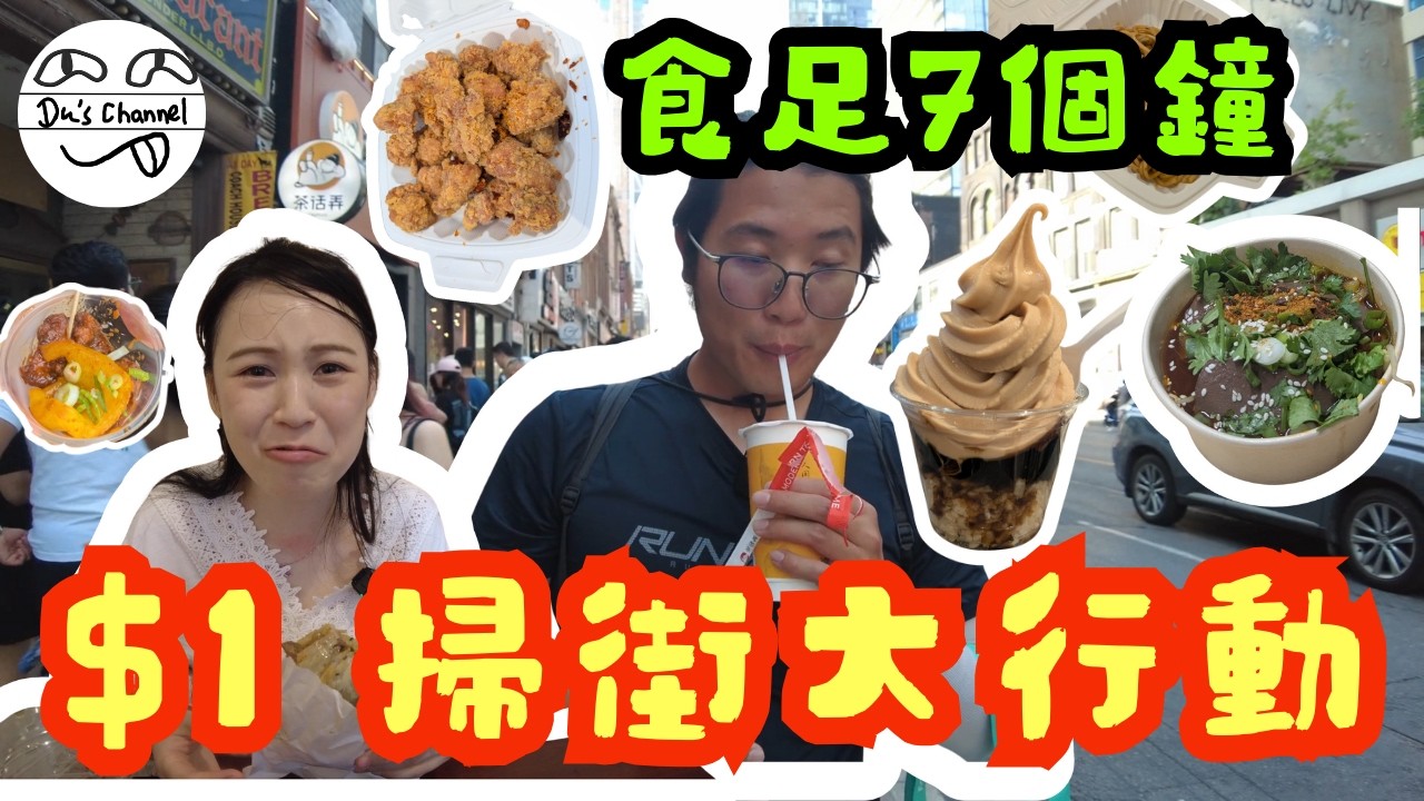 ENG SUB【在加覓食】$1 多倫多Downtown掃街大挑戰｜又食又拎｜31間舖 食足7個鐘｜2粒炸雞等左45分鐘?!｜一杯雪糕都要等40分鐘?!｜拍拖消遣好去處｜加拿大生活 #移民加拿大