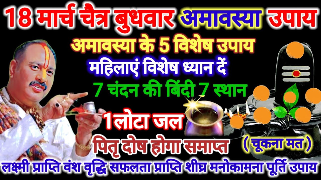 18 मार्च चैत्र बुधवार अमावस्या उपाय। 7 चंदन की बिंदी 7 स्थान का विशेष उपाय। #amavshya #pradeepmishra