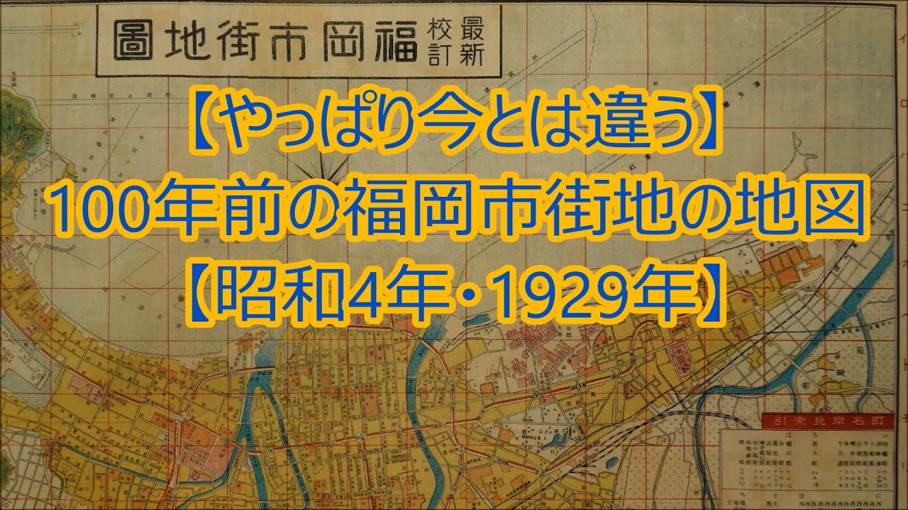 【やっぱり今とは違う】100年前の福岡市街地の地図【昭和4年・1929年】