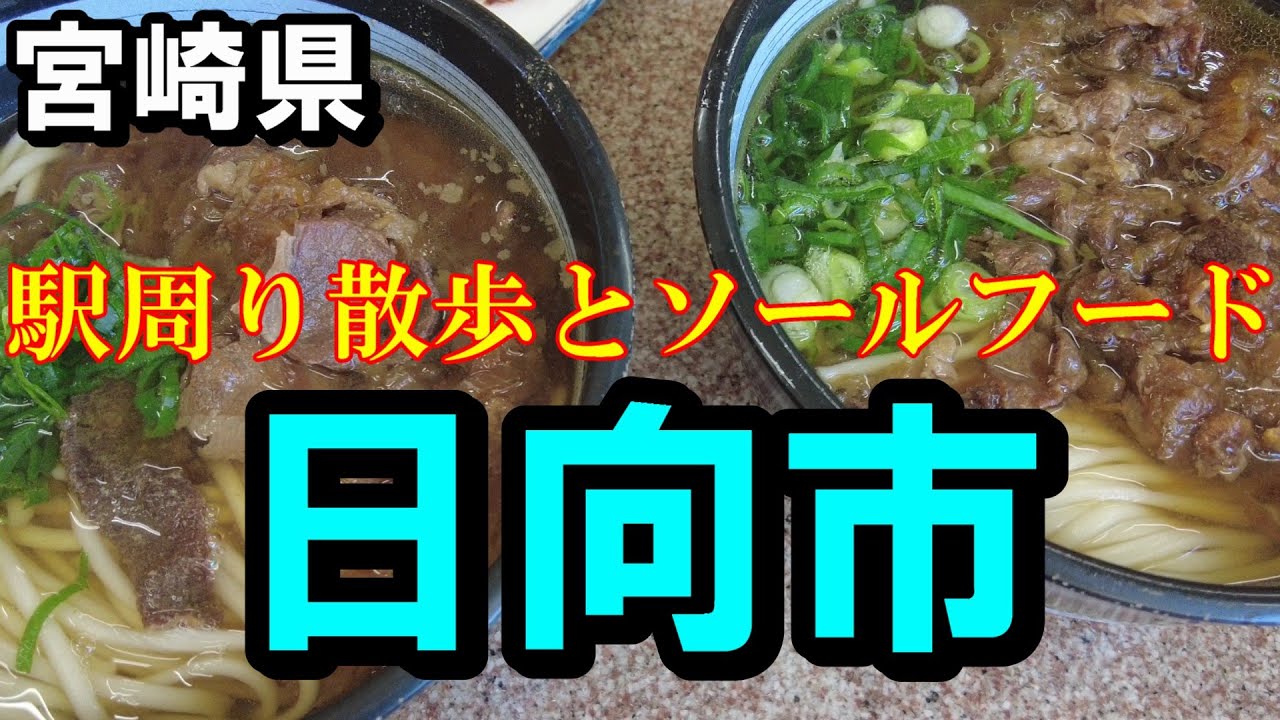 【宮崎県日向市】宮崎県日向市ソールフードと日向市駅をぶら散歩【トッキ―二ひょう助の旅第301話】