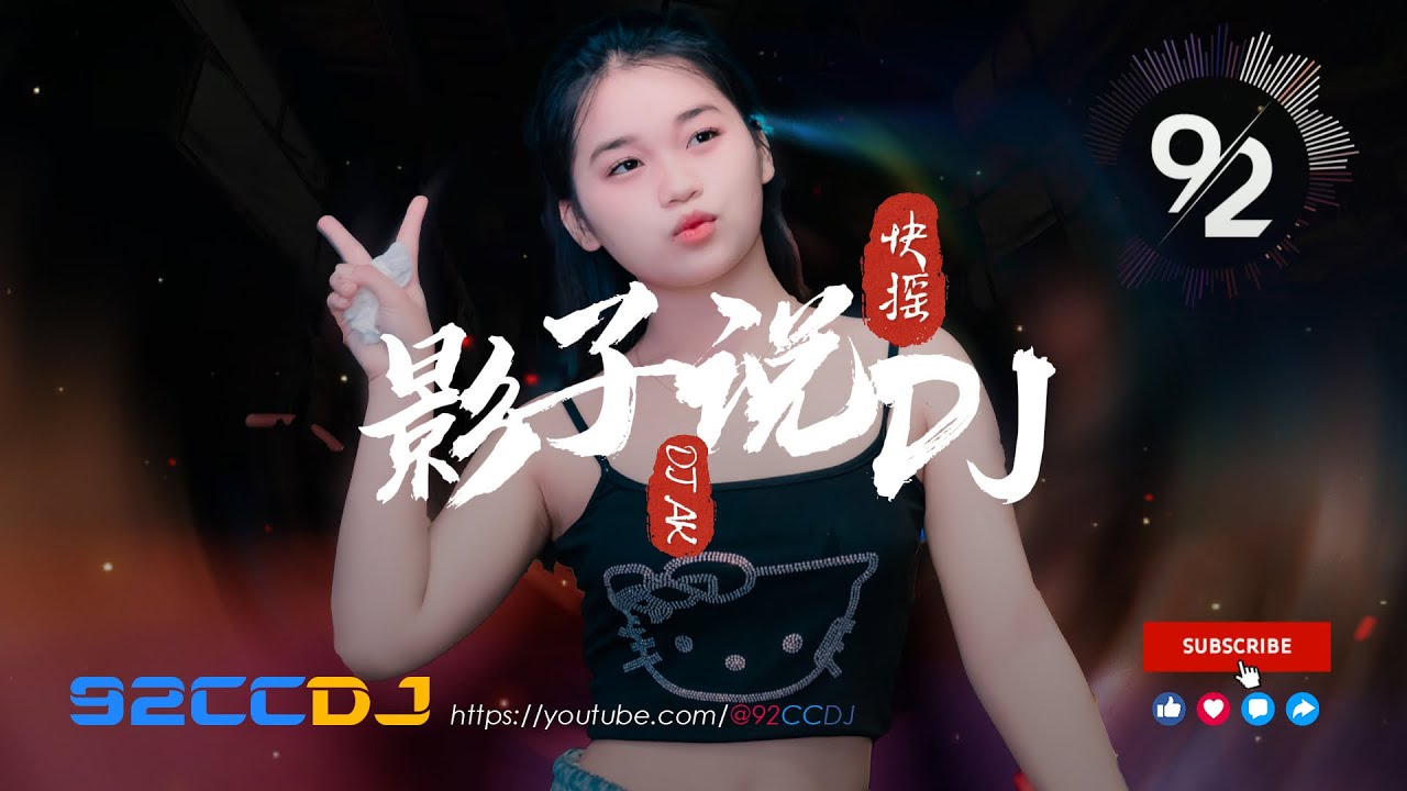 DJ快摇【影子说 × 失忆 × 讨 × 说说话】劲爆快摇 嗨不停 AK MIX