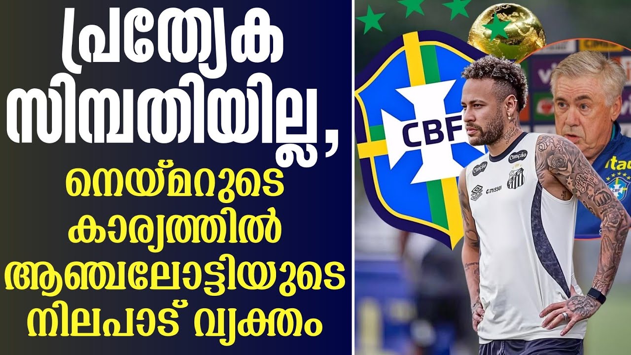 പ്രത്യേക സിമ്പതിയില്ല, നെയ്മറുടെ കാര്യത്തിൽ ആഞ്ചലോട്ടിയുടെ നിലപാട് വ്യക്തം | Neymar