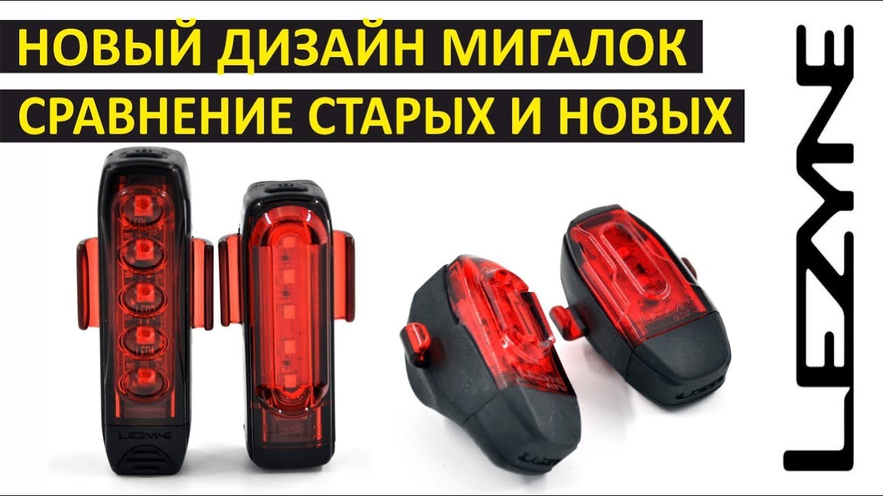 Lezyne KTV, Lezyne Strip 150, Lezyne Strip 300 PRO сравнение новых и старых моделей задних фонарей