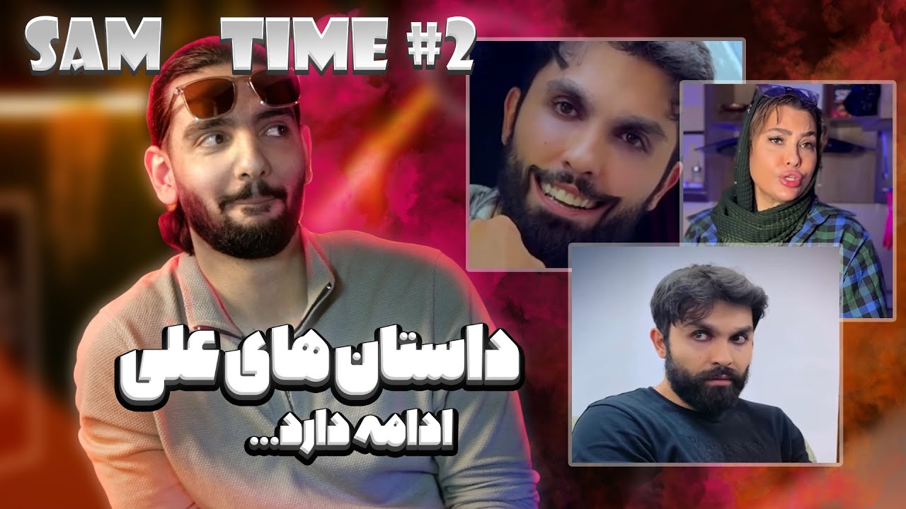Sam Time #2 | این بار علی و شوگر مامی :|||||||