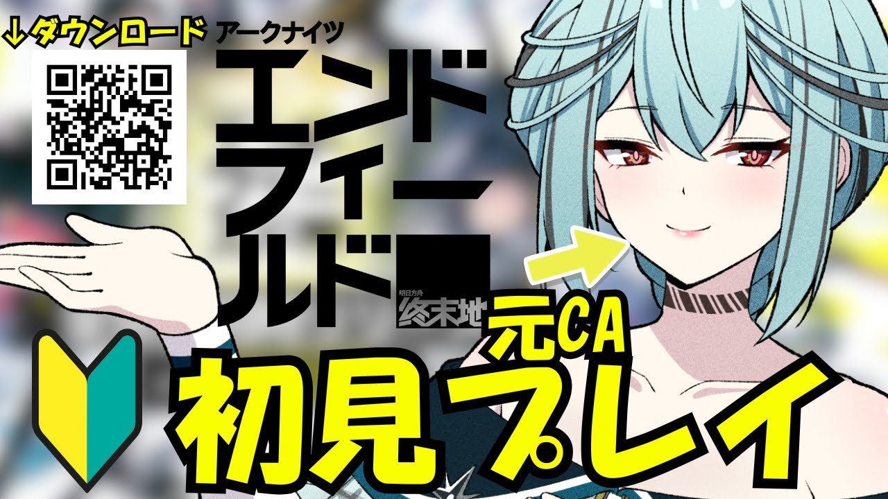 【#配信】世界同時リリース アークナイツ：エンドフィールド 元CAが初見プレイ【#PR #エンドフィールド #ぶいきゃす】