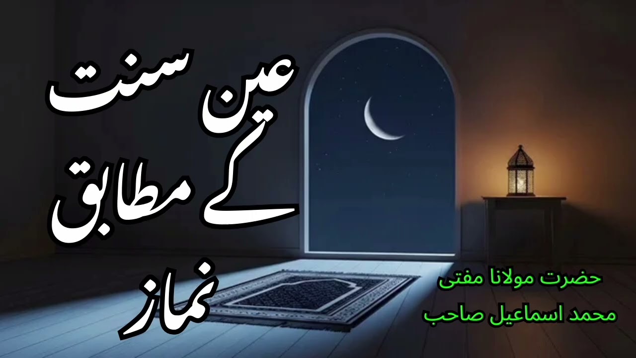 The Prophet's ﷺ Salah | عین سنت کے مطابق نماز کا مکمل طریقہ 