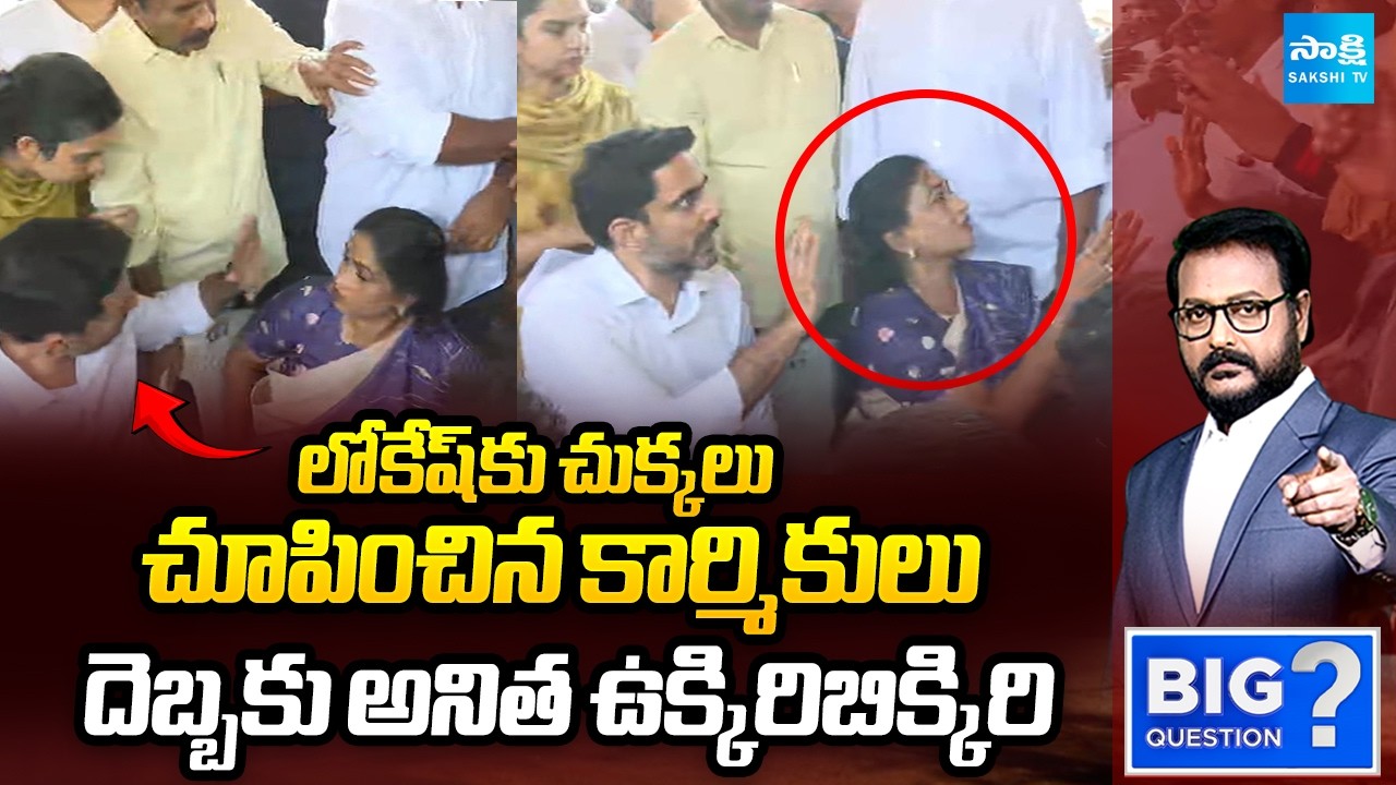 Vizag Steel Plant Fire Incident: Labour Union Leaders Strong Argument With Lokesh Anitha | BQ
