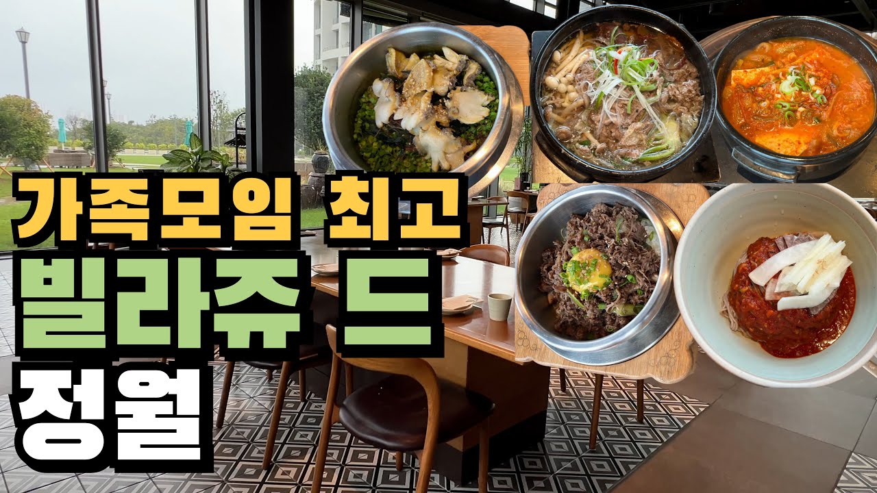 [기장 맛집] 부모님 모시고 꼭 가보세요! 기장 빌라쥬 드 아난티 정월