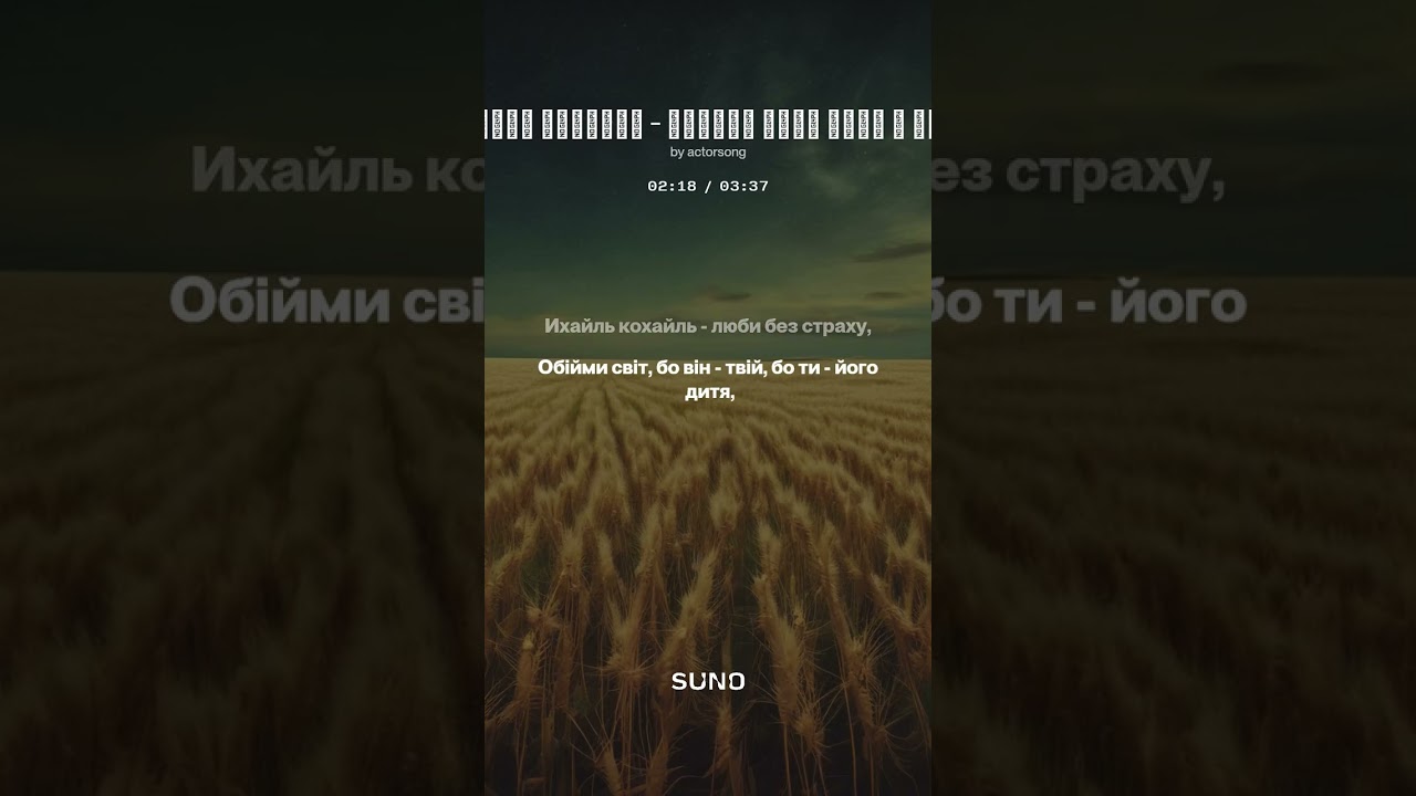 Співаю серце (Sings by steppe)