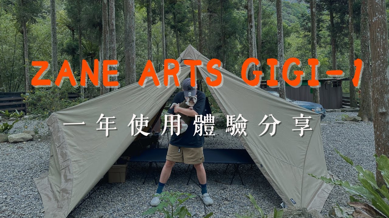ZANE ARTS GIGI-1 TC 一年使用體驗分享｜科技棉帳篷｜陳先陳太