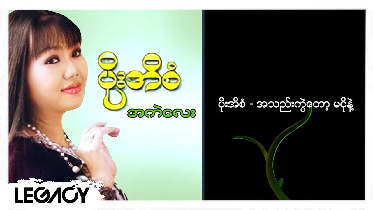 ပိုးအိစံ - အသည်းကွဲတော့မငိုနဲ့ (Lyric Video)