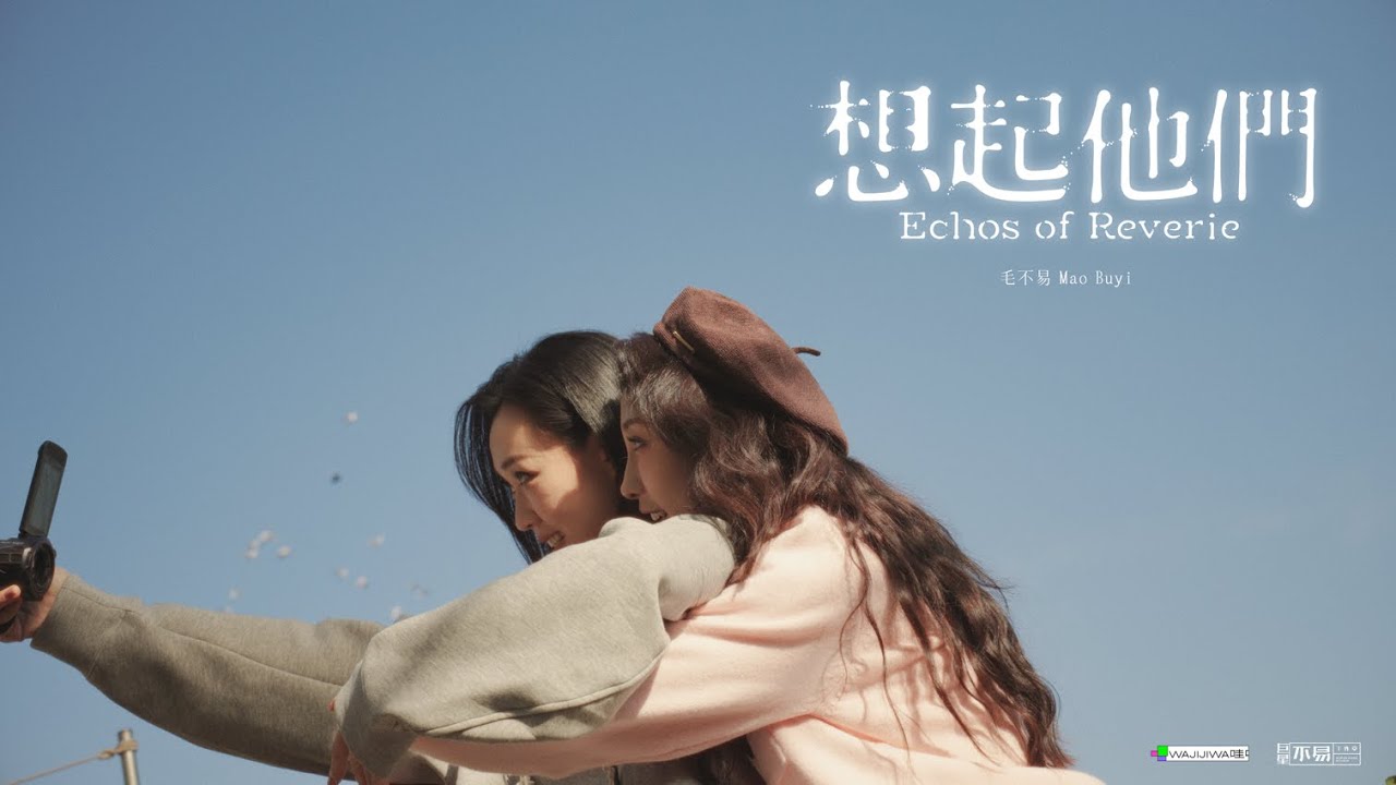 『MV』毛不易 《想起他們 Echos of Reverie》Official Music Video【動態歌詞】