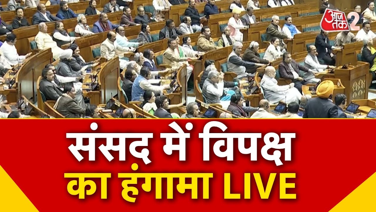 AAJTAK 2 LIVE | LOK SABHA BUDGET SESSION 2026 | जोरदार हंगामा जारी! सदन को किया गया स्थगित | AT2