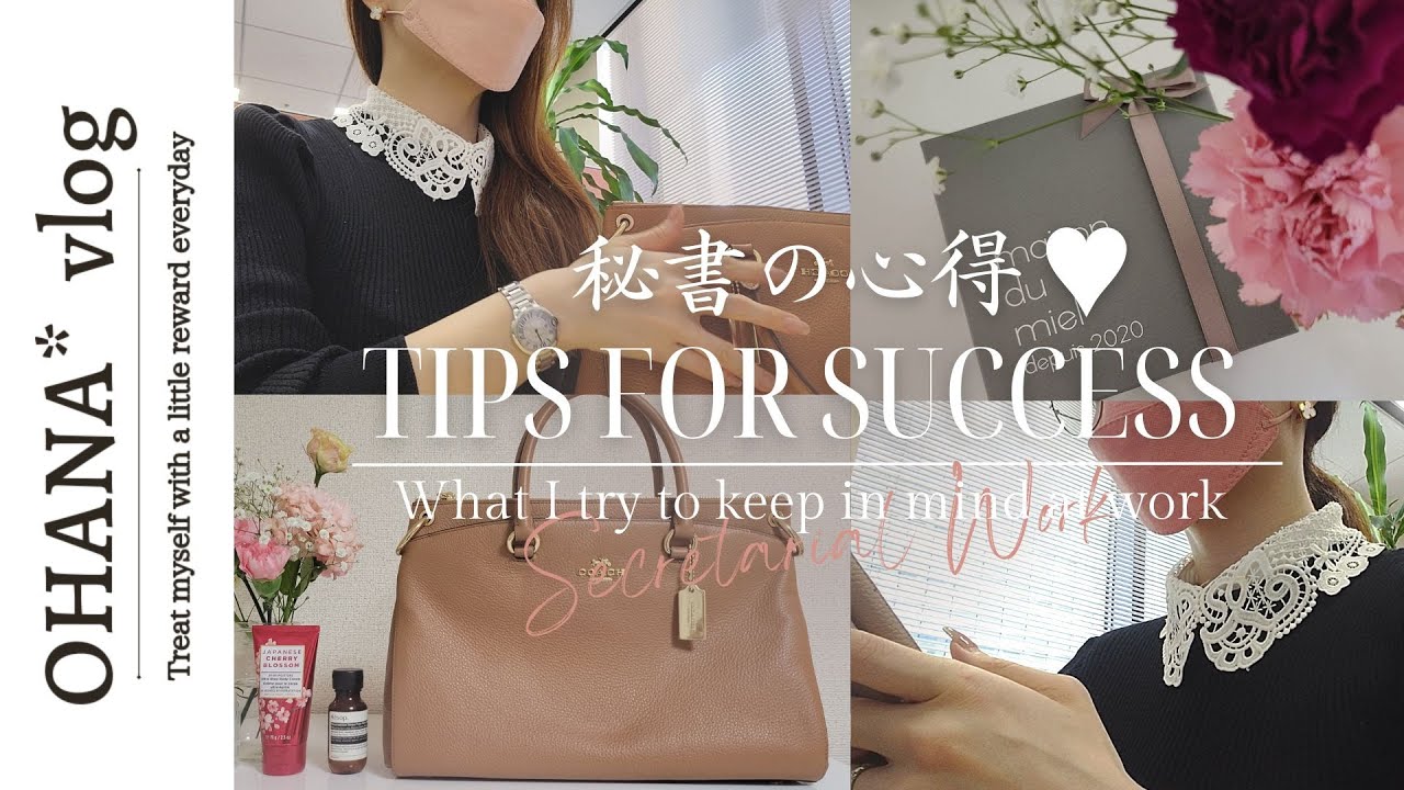 vlog｜社会人OL秘書の心得＆お仕事あるある｜１日密着｜私が秘書になった理由