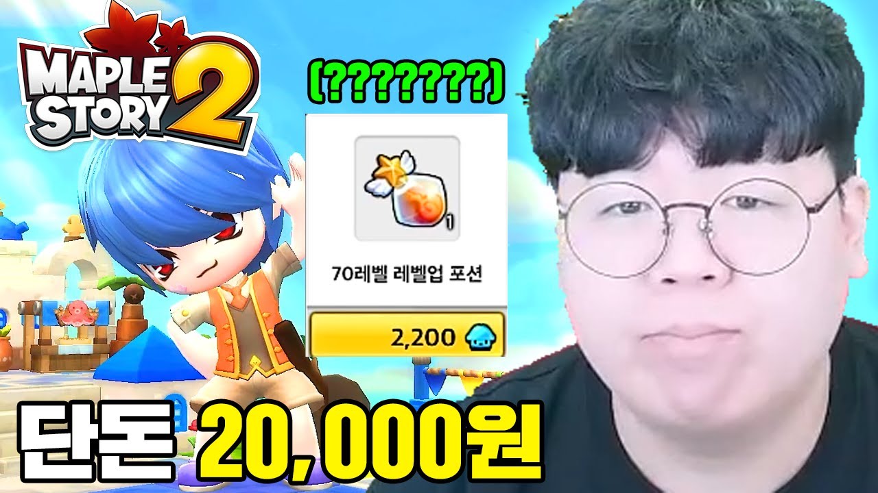 결국 돈으로 레벨을 파는 메이플스토리 2 충격적인 근황..ㅋㅋㅋ 메이플2 똥갓겜 [테스터훈]