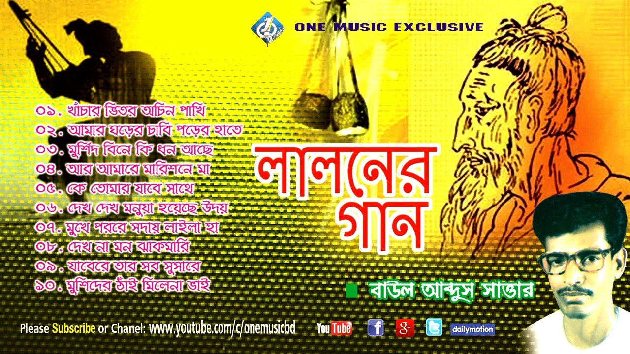 Bengali Baul Songs(Lalon geeti)  Audio Jukebox - লালনের গান -  Baul Abdus Sattar one music bd