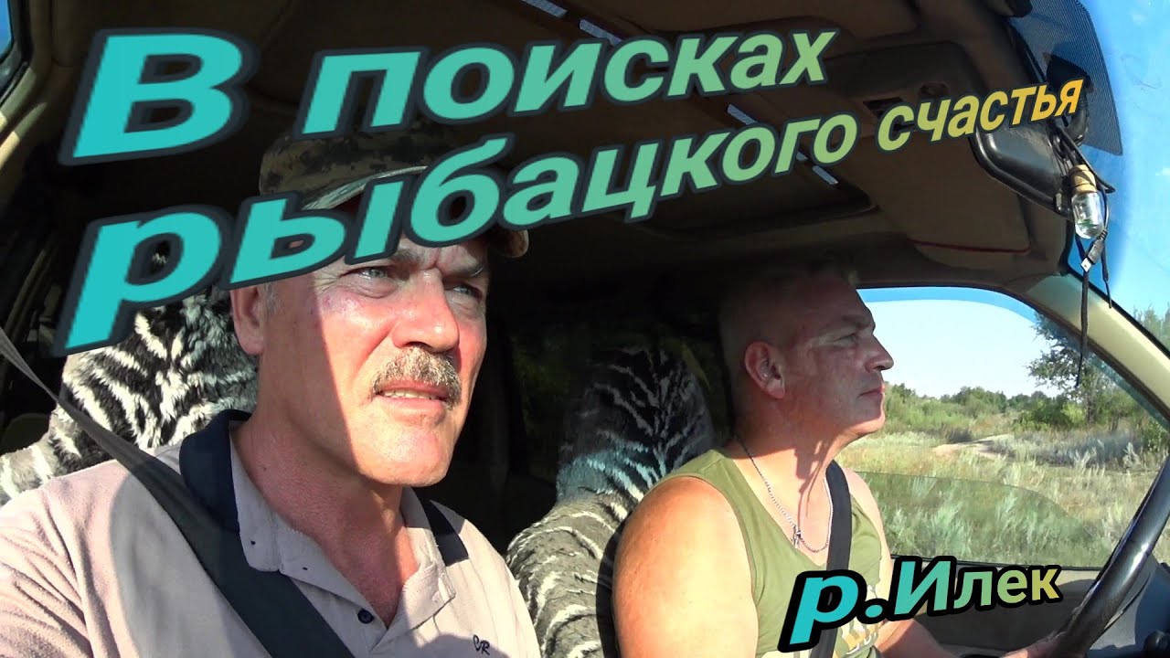 В поисках рыбацкого счастья! Разведка новых мест  г Актобе р  Илек 2022г