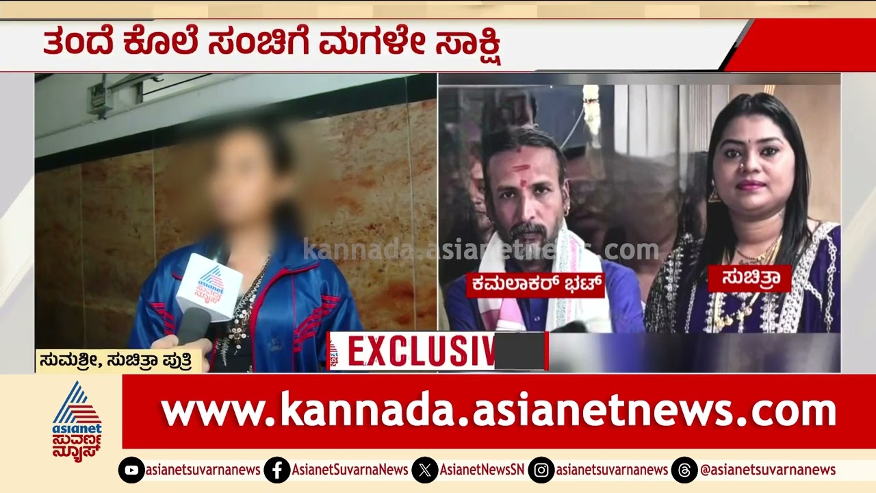 ನಮ್ಮ ತಾಯಿ, ಕಮಲಾಕರ್ ಭಟ್ ಗಂಡ-ಹೆಂಡತಿ ರೀತಿ ಇದ್ರು | Kamalakar Bhat Suchitra Case | Astrologer Affair
