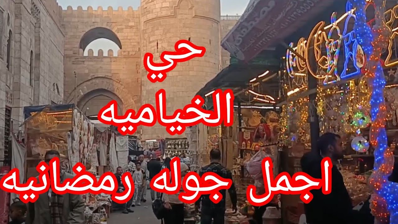 جوله في حي الخياميه لزينه رمضان ٢٠٢٦ وروحانيات رمضان اجمل مكان في مصر 🌛🌛❤️❤️