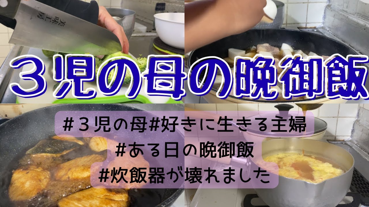 いつもの晩御飯【炊飯器が壊れました】