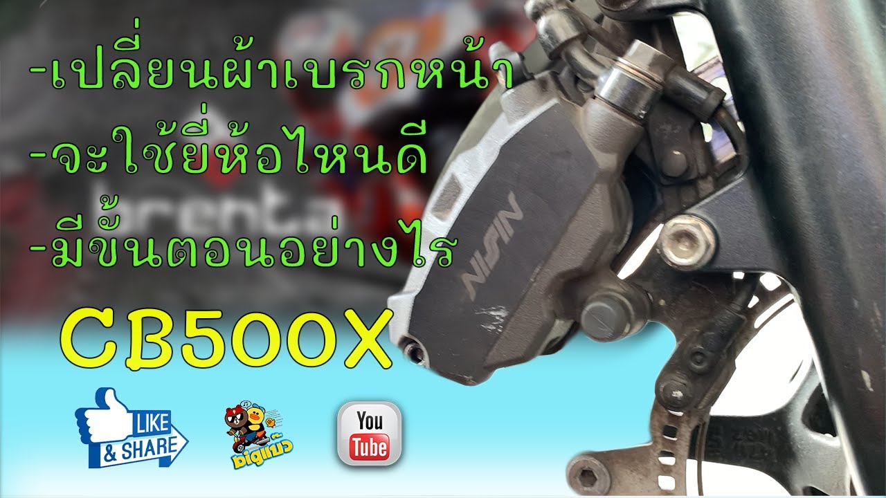 เปลี่ยนผ้าเบรกหน้าCB500x #CB500X #CB500R #CB500F #HondaBigbike