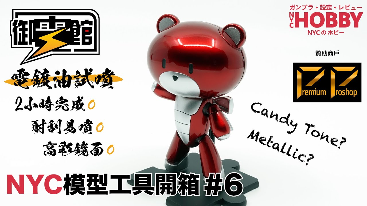 NYC模型工具開箱#6【御電館電鍍油試噴】—熊霸仔金屬塗裝示範全塗裝 —【Premium Proshop贊助】