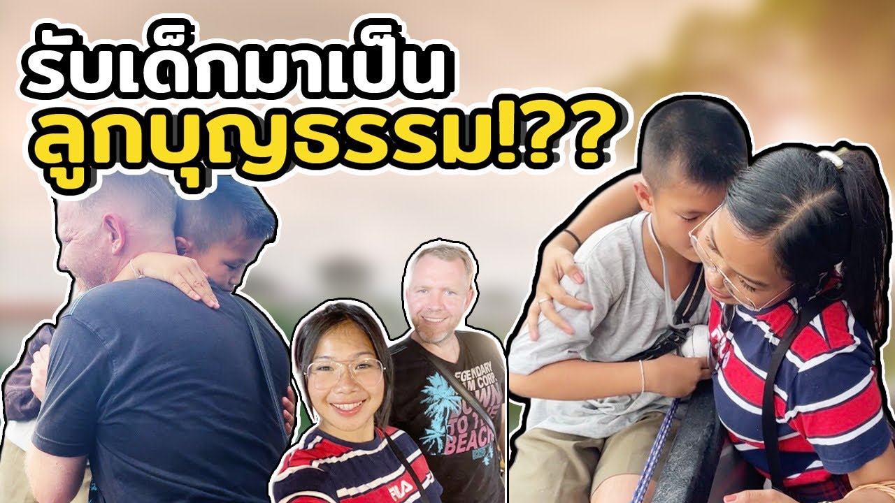 EP.7ไม่ท้องซักที งั้นมีลูกบุญธรรม ไปเลยแล้วกัน! ดีไหม? 🇹🇭กลับไทย2023🇹🇭
