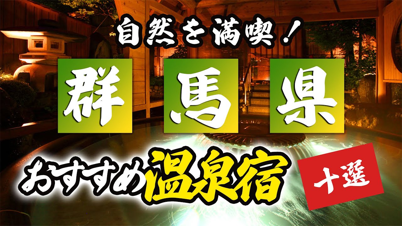 群馬県の温泉旅館＆ホテルおすすめ10選！自然を満喫しよう！