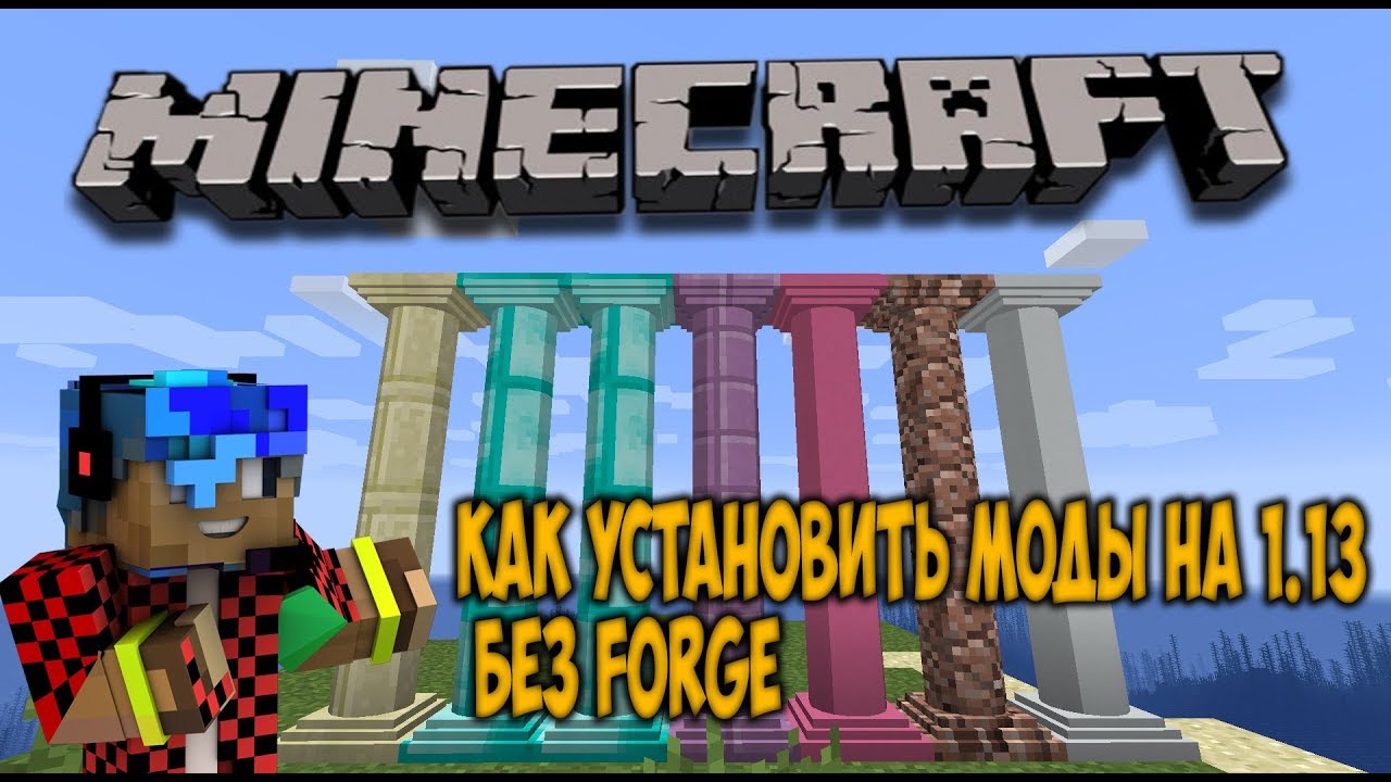 КАК УСТАНОВИТЬ МОДЫ НА МАЙНКРАФТ 1 13 БЕЗ FORGE ТУТОРИАЛ