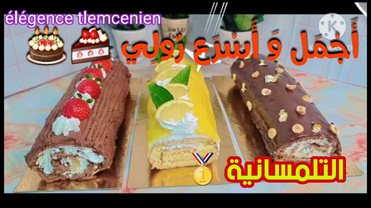 بيسكوي رولي أو سويس رول على طريقة المحلات | لن تشتريه بعد الآن | بذوق الشوكولا و الليمون ناجحة 100%