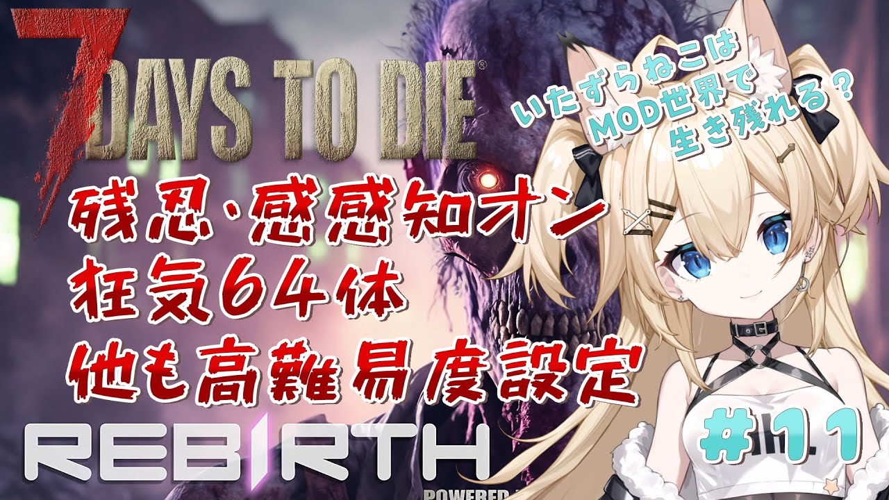 【7Days to Die Rebirth】狂気+高難易度のRebirthの世界で生き残れる？ #11 【雪月みう/新人Vtuber/みうライブ】